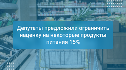 Депутаты предложили ограничить наценку на некоторые продукты питания 15%