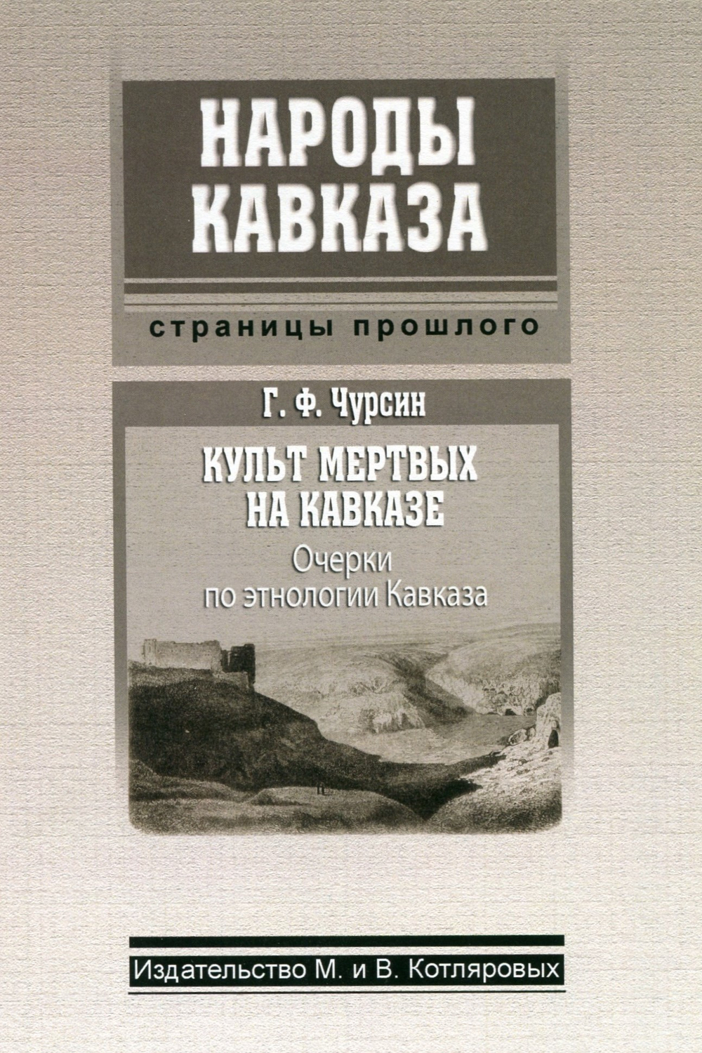 Г.Ф. Чурсин: Культ мертвых на Кавказе (очерки по этнологии Кавказа)