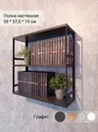 Полка настенная книжная тройная лофт Графит