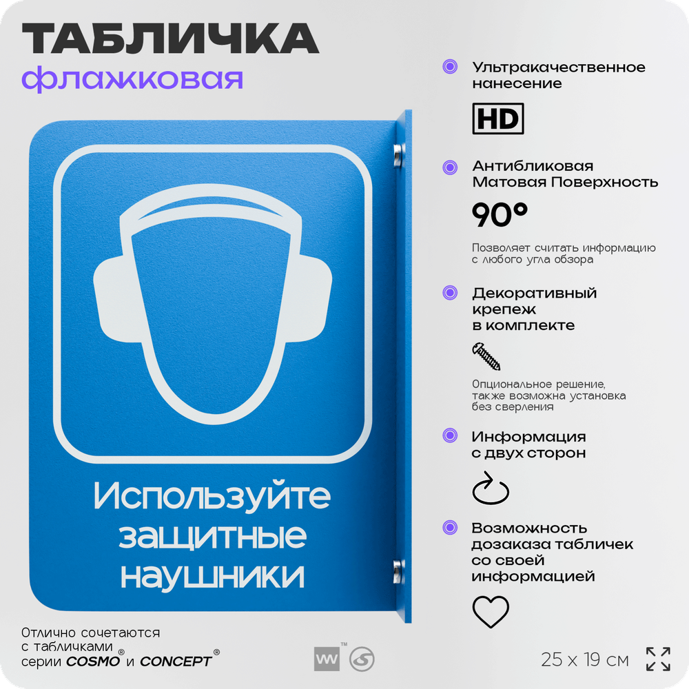Табличка "Используйте защитные наушники" флажковая на стену, двусторонняя с крепежом, 19 х 25 см, для офиса, кафе, ресторана, серия COSMO, Айдентика Технолоджи