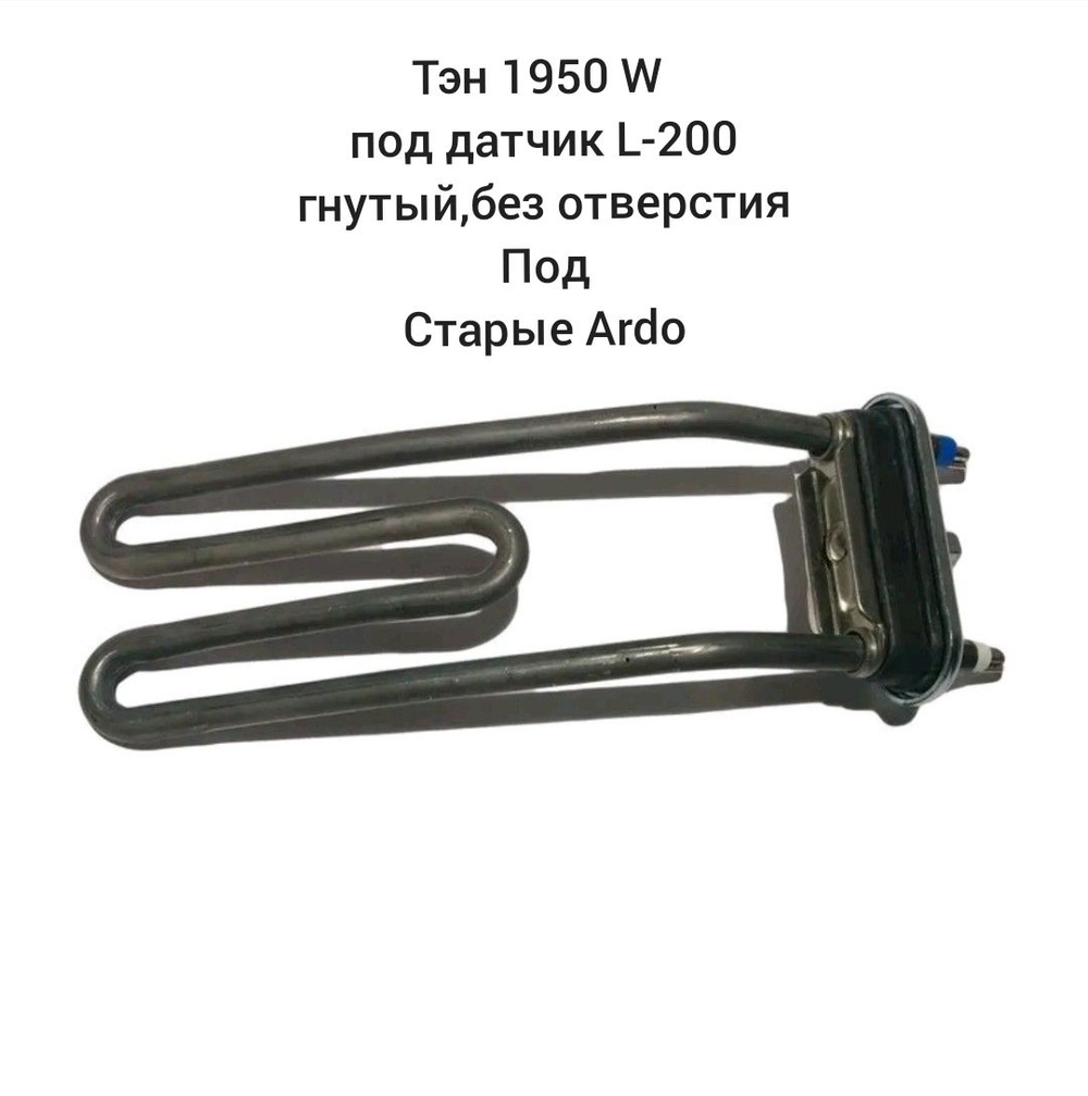 Тэн 1950W гнутый без отверстия под датчик L - 200 старые Ardo 524006203 Thermowatt