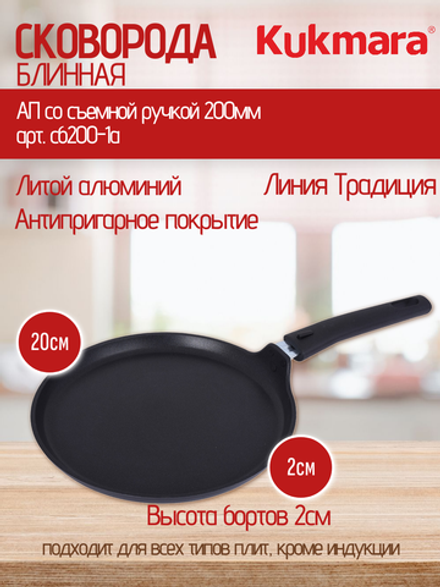 Сковорода блинная KUKMARA АП со съемной ручкой 200мм арт. сб200-1а