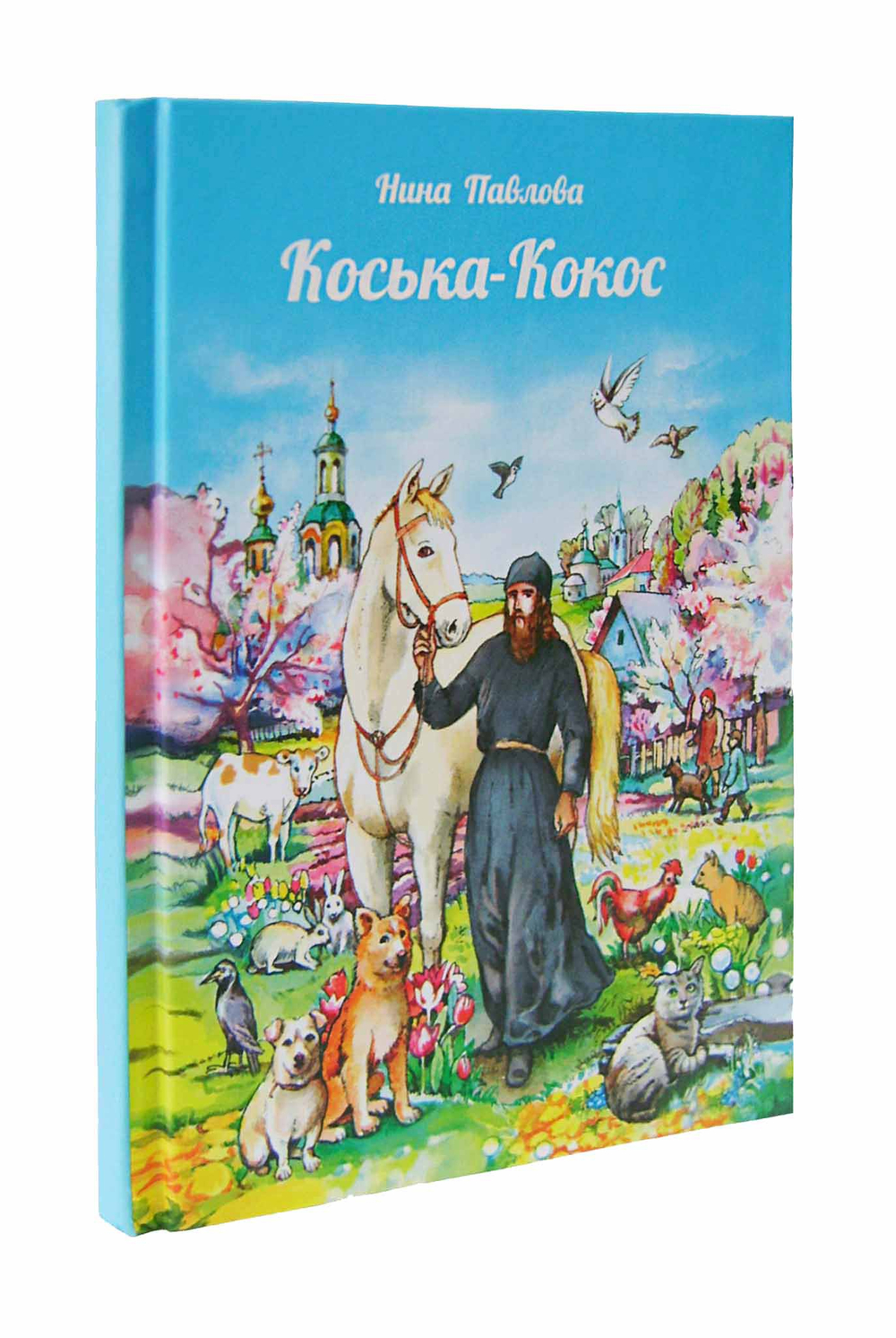Коська-кокос. Нина Павлова