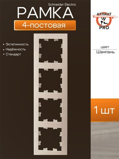 ATLASDESIGN 4-постовая РАМКА, универсальная, ШАМПАНЬ