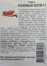 Томат РОЗОВЫЙ КОТЯ F1 ^(10шт) СМТ-06