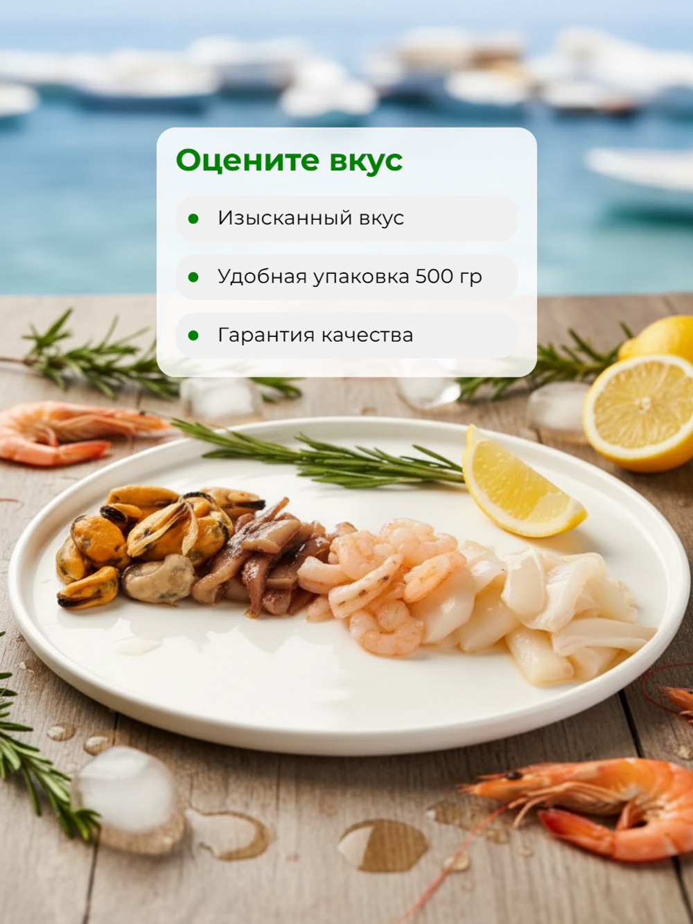 Морской коктейль 8% 500 гр