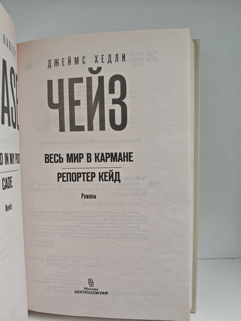 Весь мир в кармане; Репортёр Кейд: романы