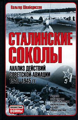 Сталинские соколы. Анализ действий советской авиации. 1941-1945 гг