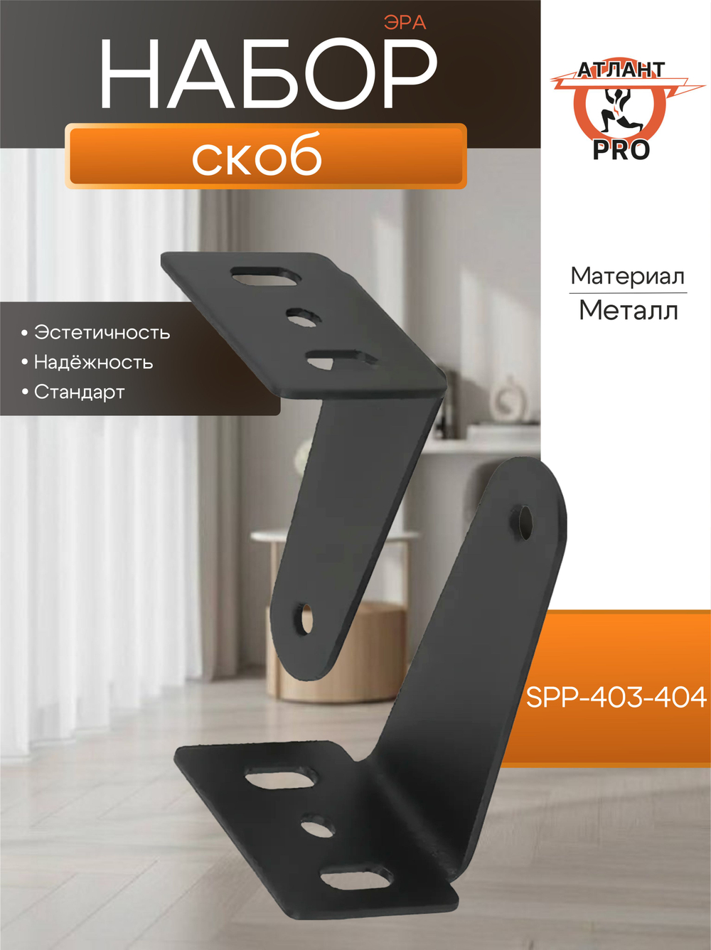 ЭРА Набор скоб SPP-AC-403/404 для накладного монтажа светильников SPP-403/404 металл