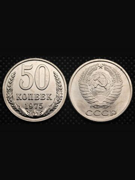 50 копеек 1975 года СССР. Советский Союз. Погодовка Советы. Копия редкой монеты никель