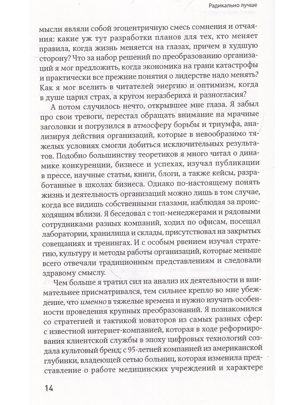 Радикально лучше: Как преобразовать компанию, совершить переворот в отрасли и изменить себя