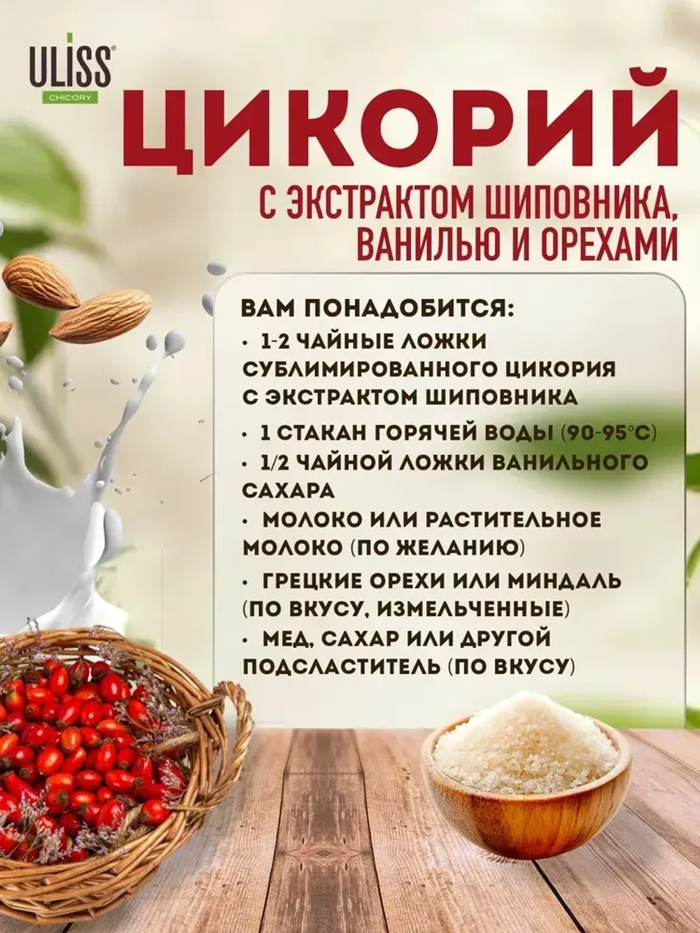 Цикорий ULISS с экстрактом шиповника, 85 г