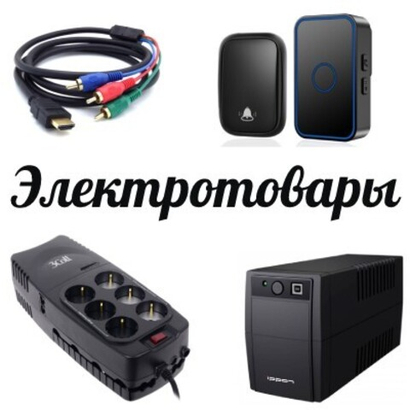 ЭЛЕКТРО ТОВАРЫ