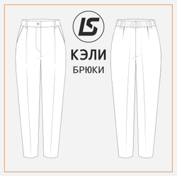 Брюки КЭЛИ