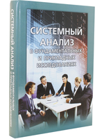 Системный анализ в фундаментальных и прикладных исследованиях