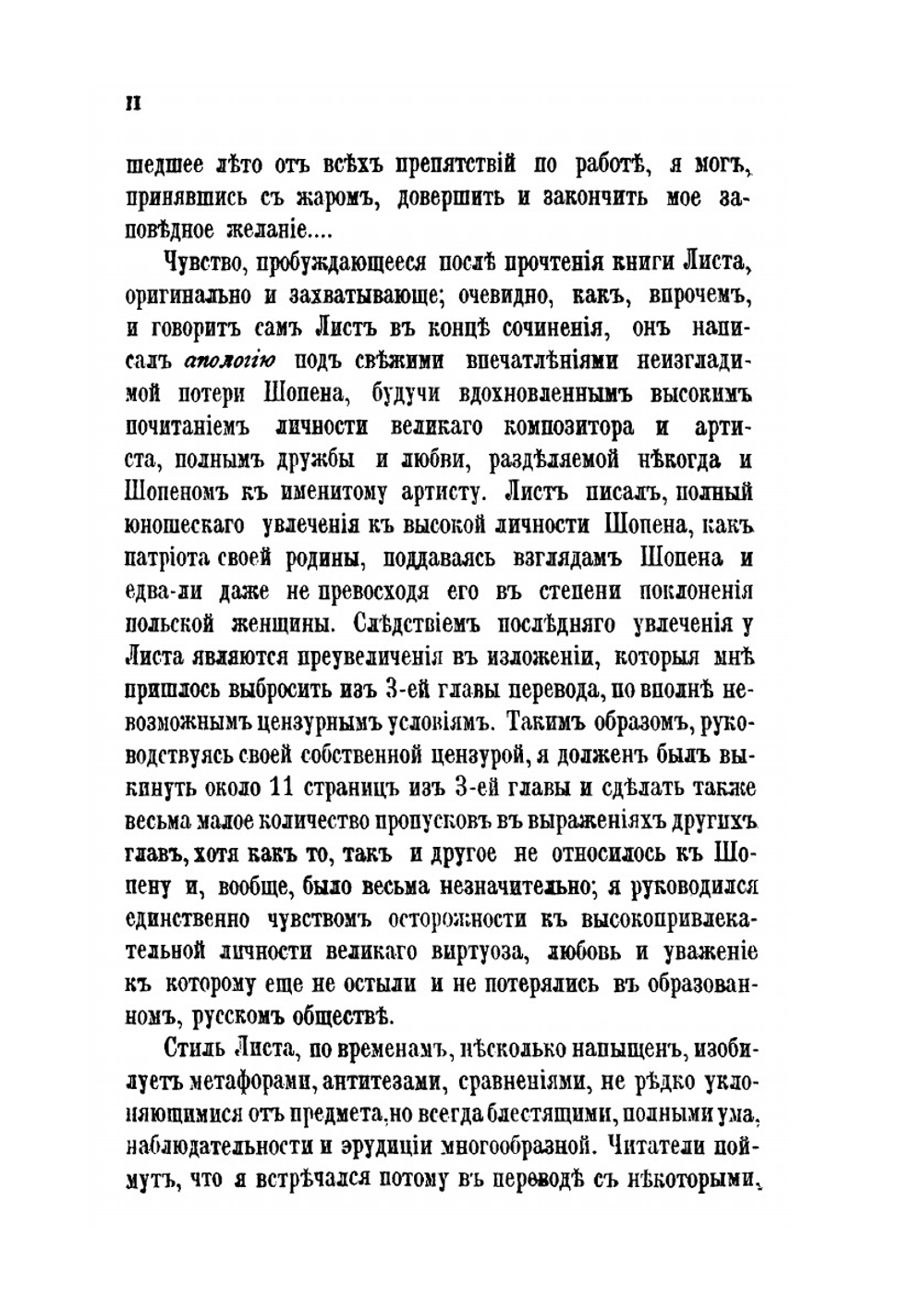 Фредерик Шопен | Ф. Лист