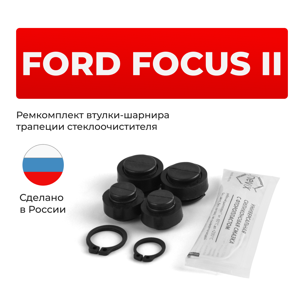 Ремкомплект втулок-шарниров трапеции стеклоочистителя Ford Focus (II) [Кузов: CB4] 2004-2011 (ST1-1216)