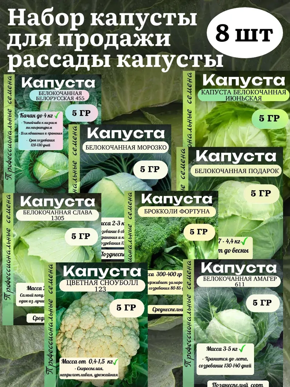 Семена Капуста для продажи рассады набор 8 шт