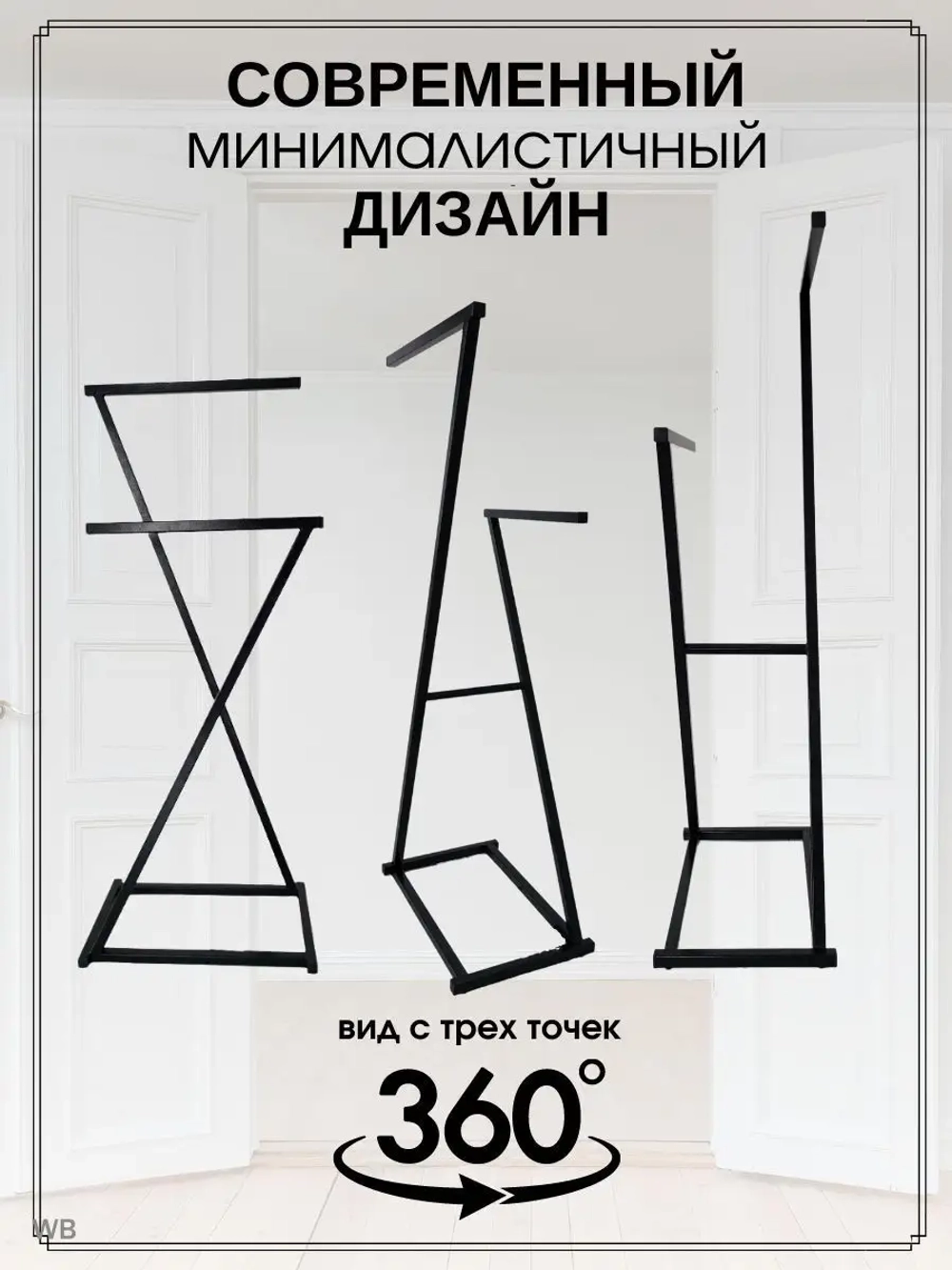 Вешалка напольная