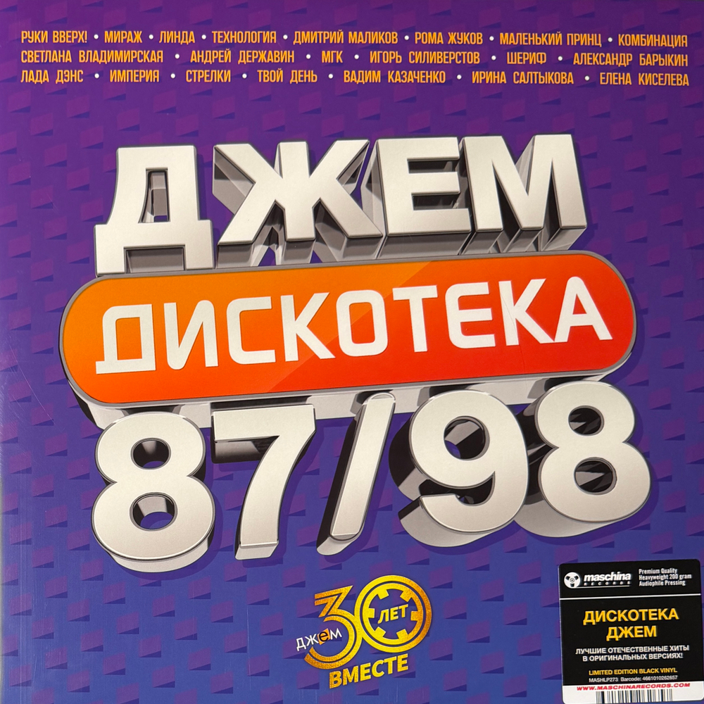 Виниловая пластинка Сборник Дискотека Джем 2LP