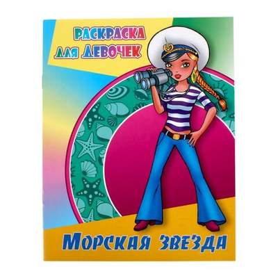 Раскр.д/девочек (А4) "Морская звезда" (Букмастер)