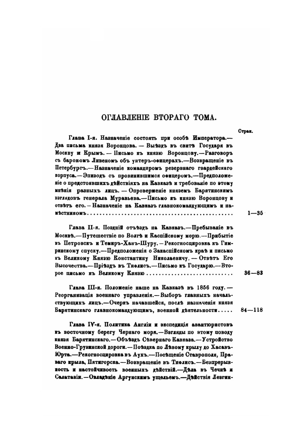 Фельдмаршал князь Александр Иванович Барятинский. 1815-1879. Том 2 | А.Л. Зиссерман