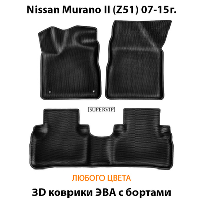 Автомобильные коврики ЭВА с бортами для Nissan Murano II (Z51) 07-15г.