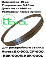 Нож ленточный прямой лезвие 10х0,45х3860 мм BAND KNIFE для резки поролона, ткани, бумаги к станкам Aurora CF-900, BK-900, KBK-900M