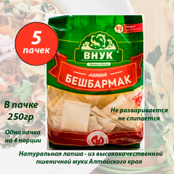 Лапша Бешбармак 250 гр х 3 шт ТМ Внук