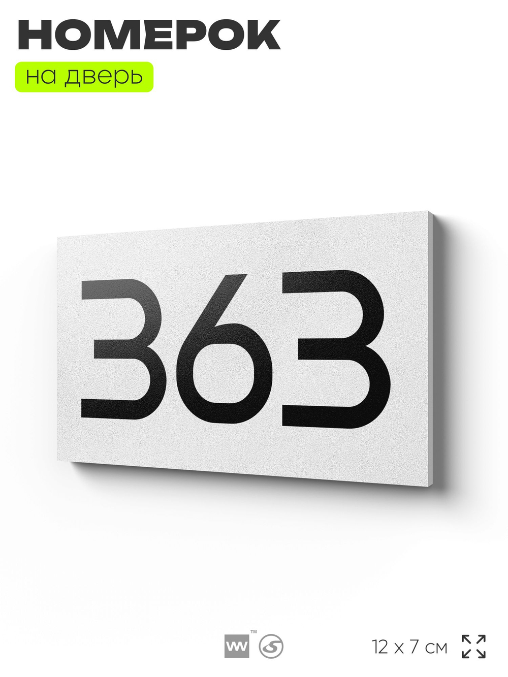 Номер на дверь 363, табличка на дверь для офиса, квартиры, кабинета, аудитории, склада, белая 120х70 мм, Айдентика Технолоджи
