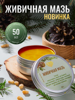 Живичная мазь