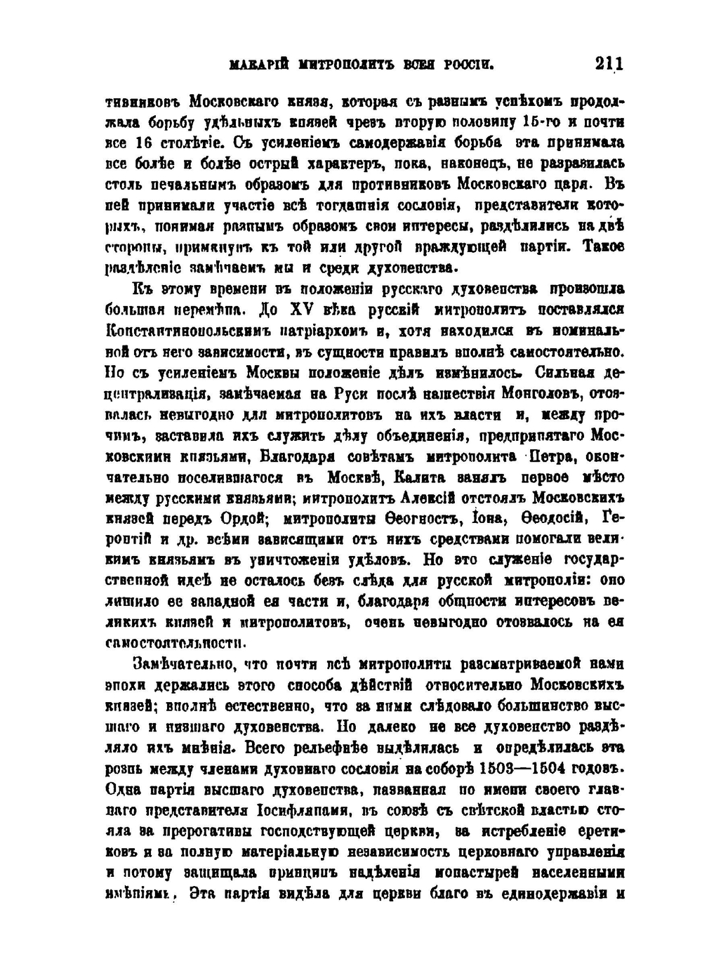 Макарий митрополит всея России | К. Заусцинский