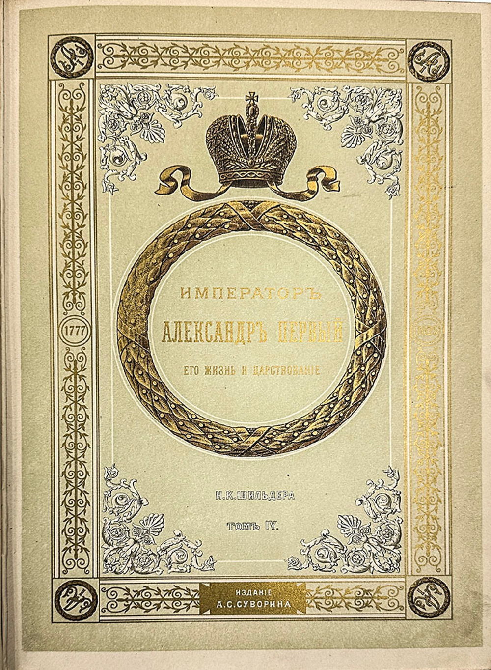 "Император Александр Первый" Шильдер Н. К. Второе издание 1904 г. СПб изд. А . С. Суворина
