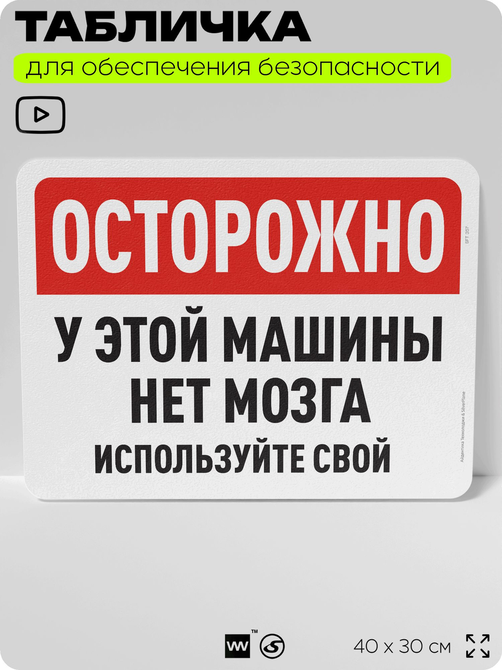 Табличка для обеспечения безопасности "Осторожно, у этой машины нет мозга, используйте свой", для офиса, по охране труда для предприятия, организаций, 40х30 см, Silver Plane x Айдентика Технолоджи