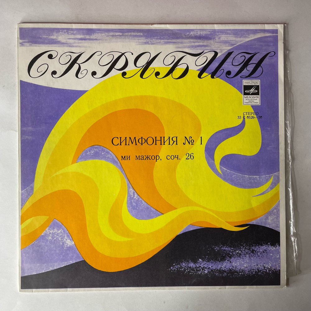 Винтажная виниловая пластинка LP А. Скрябин, Государственный Академический Симфонический Оркестр СССР, Симфония № 1 (СССР 1975)