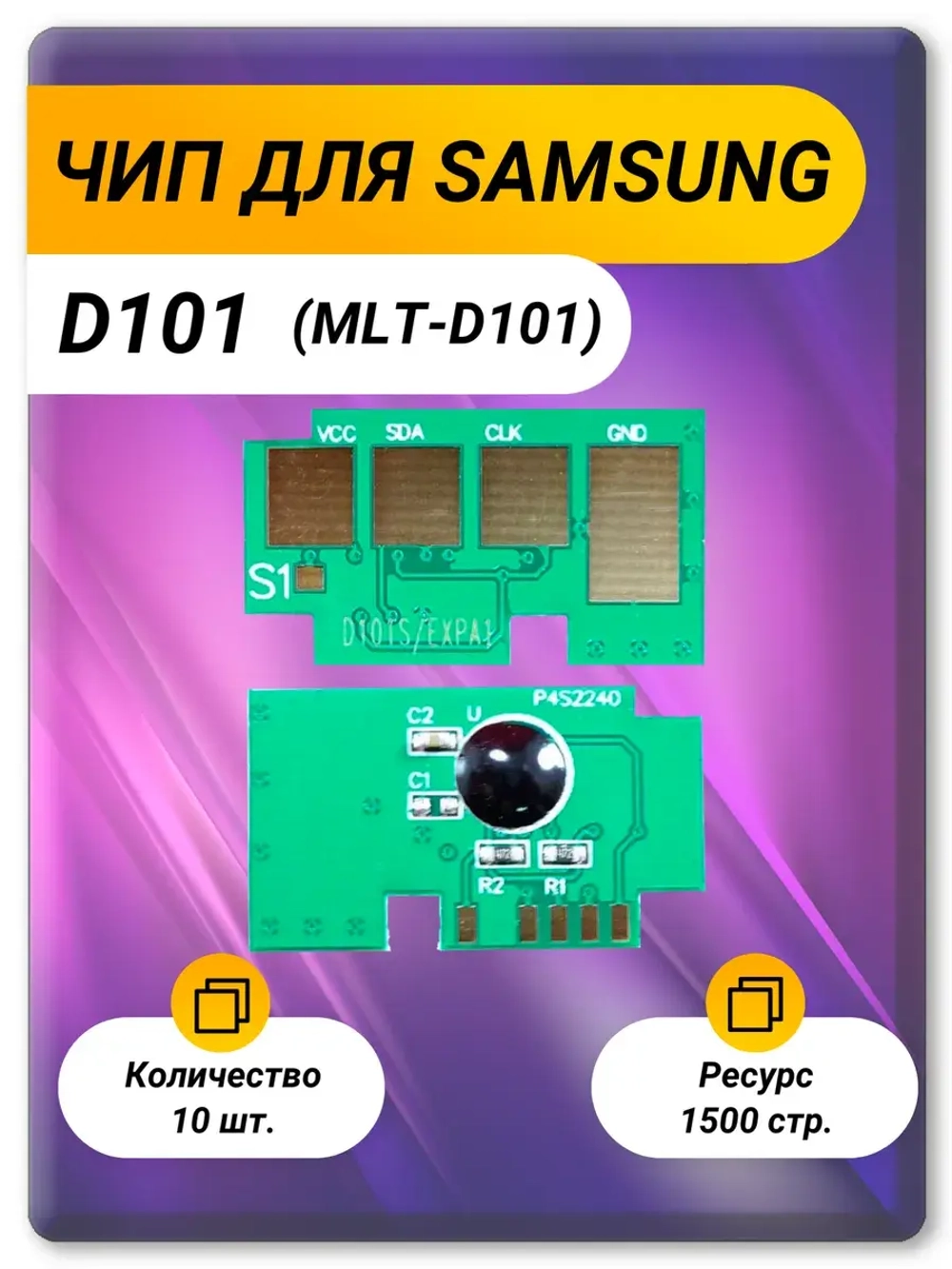 D101s чип картриджа для Samsung MLT-D101S 1.5K (10 шт.)