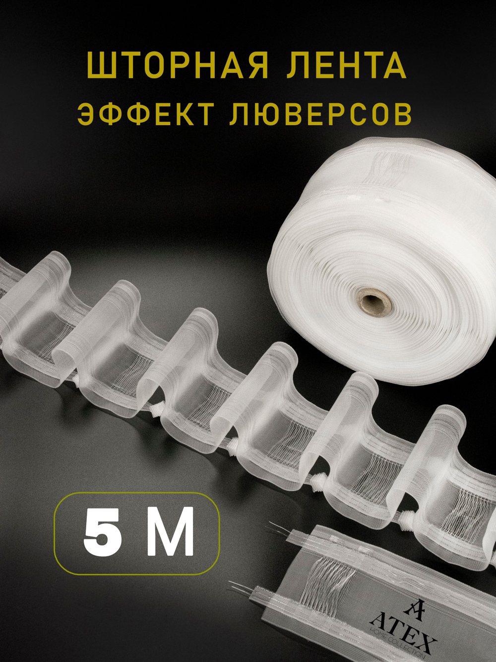 Шторная лента на трубу с петлями