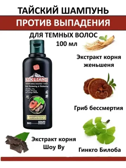 Против выпадения и седины волос - Шампунь Тайский травяной