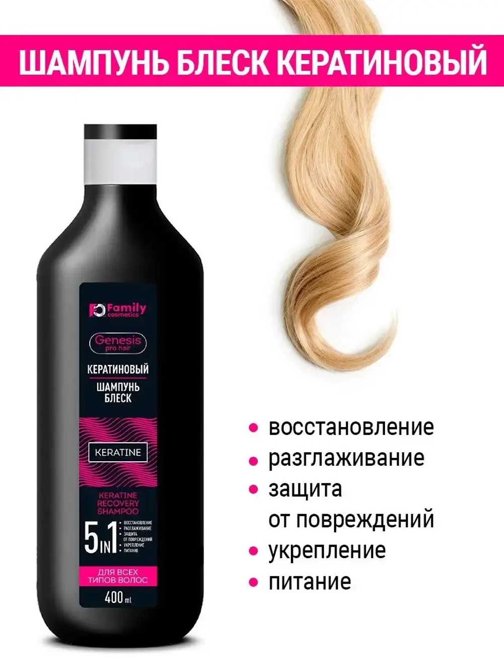 Шампунь для волос кератиновый 5в1
