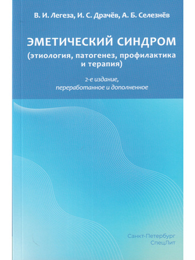 Эметический синдром (этиология, патогенез, профилактика и терапия). 2-е издание