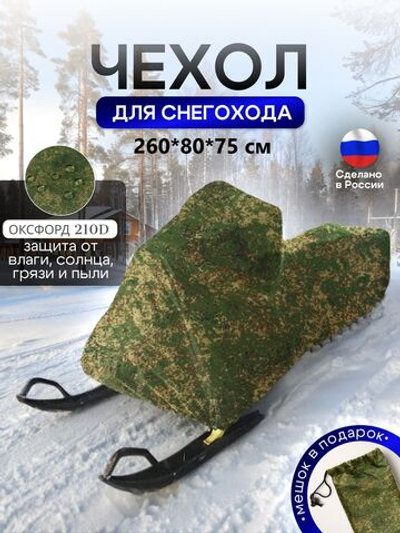 Чехол на снегоход 260*80*75 (Д*Ш*В) цифра