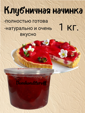Начинка термостабильная Клубника 1 кг.