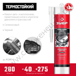 ЗУБР МОТОР 280 мл +250ºC черный, Термостойкий силиконовый герметик, ПРОФЕССИОНАЛ (41245-4)
