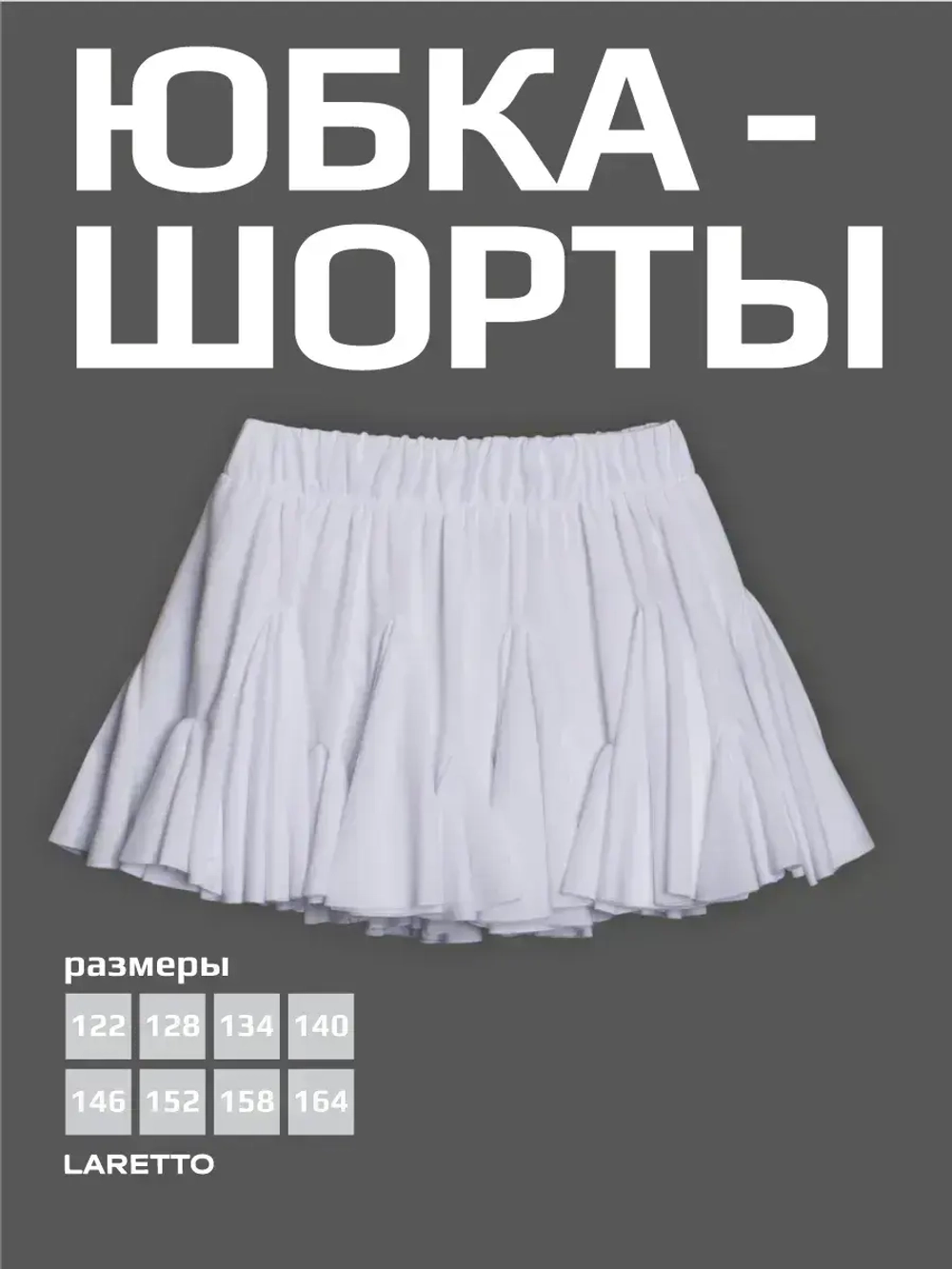 Белая юбка-шорты для девочки в школу