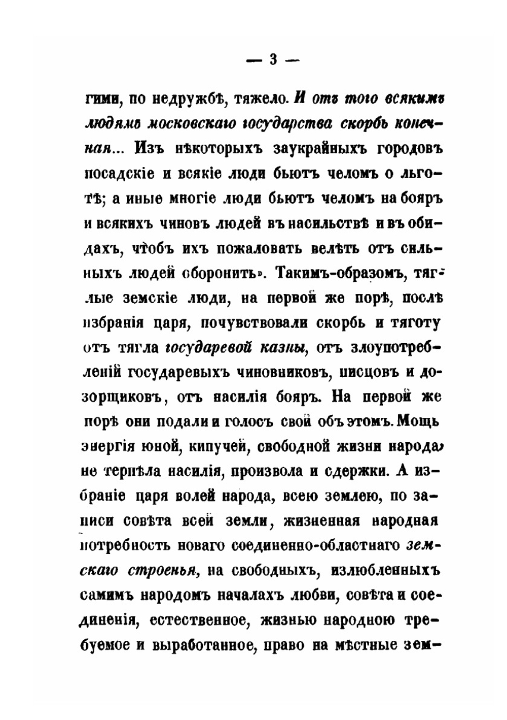 Земство и раскол. Выпуск 1 | А. П. Щапов