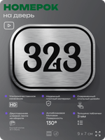 Номерок на дверь квартиры 323, для кабинета, офиса, шильдик 9 х 7 см, брашированная сталь, Айдентика Технолоджи