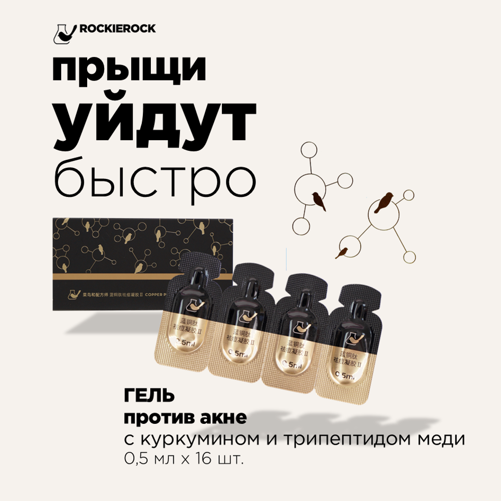 ГЕЛЬ ПРОТИВ ПРЫЩЕЙ С КУРКУМИНОМ И ТРИПЕПТИДОМ МЕДИ/ COPPER PEPTIDE ACNE FREE GEL/ 16 капсул по 0,5 мл