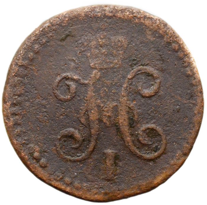 1/4 копейки 1844 СМ Николай I F