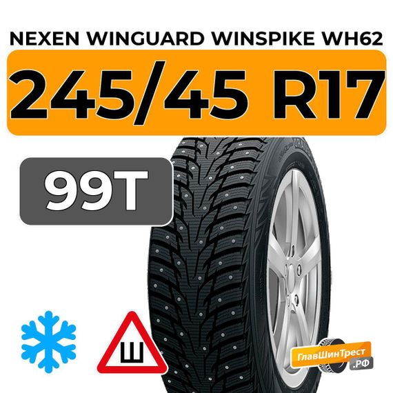 Nexen Winguard Winspike WH62 245/45 R17 99T XL шип.