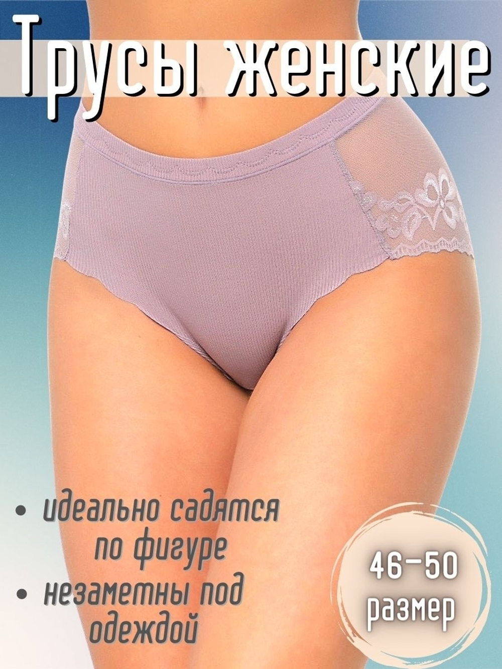Трусы б/ш,кружевн,сред.пос(42-48) 88325